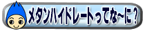 ���^���n�C�h���[�g���Ăȁ`�ɁH
