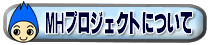 MH�v���W�F�N�g�ɂ���