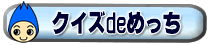 �N�C�Yde�߂���