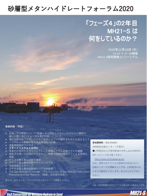 砂層型メタンハイドレートフォーラム2020 開催のお知らせ(LIVE配信等申込み) <br>※技術センターでの御参加の受付は中止いたします。(LIVE参加は継続して受付中)