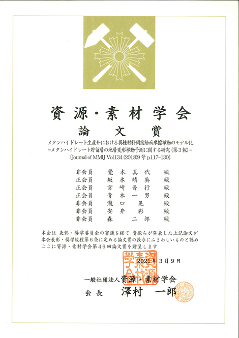 メタンハイドレートのガス生産手法に関する論文受賞のお知らせ